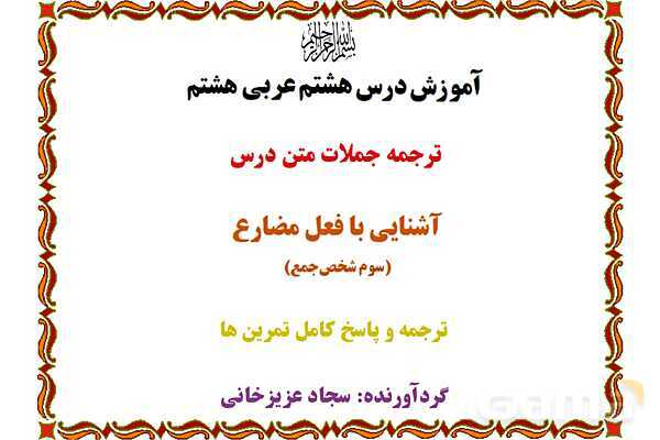 پاورپوینت آموزشی درس 8 عربی هشتم- پیش نمایش