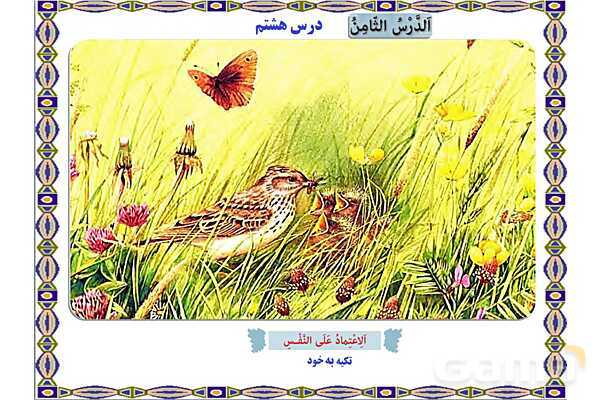 پاورپوینت آموزشی درس 8 عربی هشتم- پیش نمایش