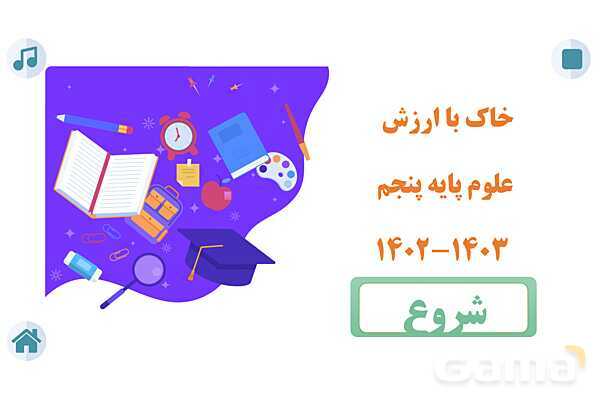 کوئیز علوم پنجم دبستان | درس 10: خاک با ارزش (هوازدگی سنگ ها ، گیاخاک ، نفوذ آب در خاک و فرسایش )- پیش نمایش