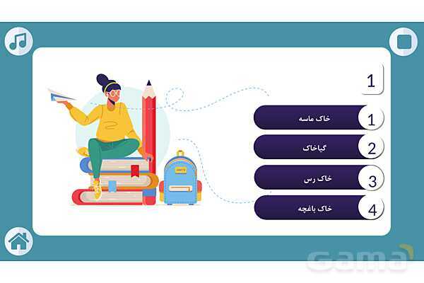 کوئیز علوم پنجم دبستان | درس 10: خاک با ارزش (هوازدگی سنگ ها ، گیاخاک ، نفوذ آب در خاک و فرسایش )- پیش نمایش