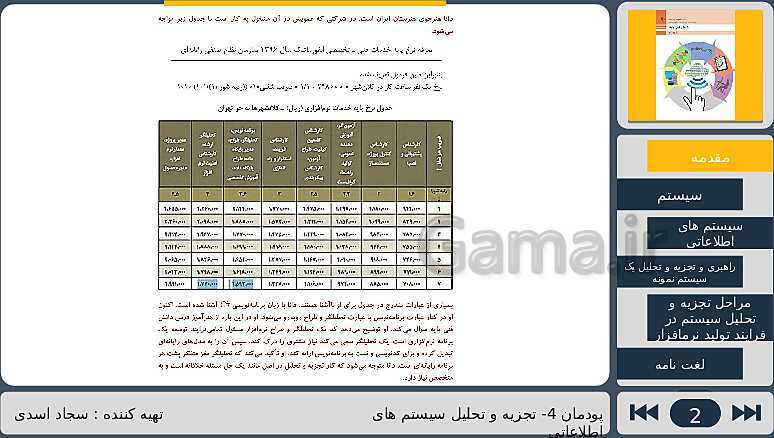 پاورپوینت تدریس پودمان چهارم درس دانش فنی پایه رشته شبکه و نرم افزار: تجزیه و تحلیل سیستم های اطلاعاتی- پیش نمایش