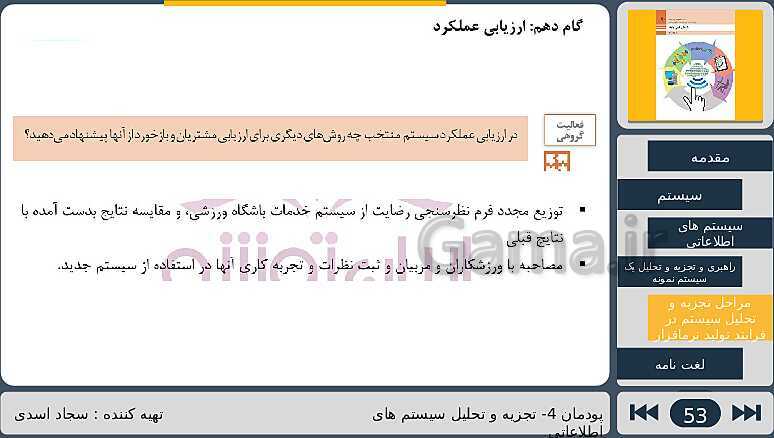 پاورپوینت تدریس پودمان چهارم درس دانش فنی پایه رشته شبکه و نرم افزار: تجزیه و تحلیل سیستم های اطلاعاتی- پیش نمایش