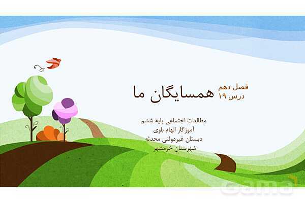 پاورپوینت درس 19: همسایگان ما | مطالعات اجتماعی پایه ششم دبستان- پیش نمایش