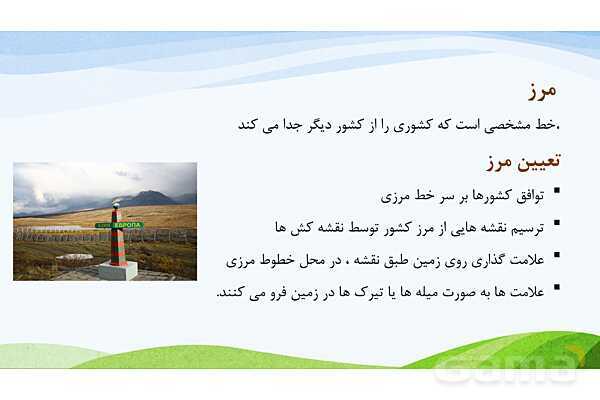 پاورپوینت درس 19: همسایگان ما | مطالعات اجتماعی پایه ششم دبستان- پیش نمایش