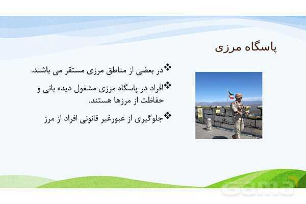 پاورپوینت درس 19: همسایگان ما | مطالعات اجتماعی پایه ششم دبستان- پیش نمایش