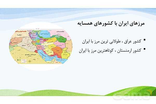 پاورپوینت درس 19: همسایگان ما | مطالعات اجتماعی پایه ششم دبستان- پیش نمایش