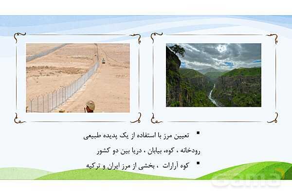 پاورپوینت درس 19: همسایگان ما | مطالعات اجتماعی پایه ششم دبستان- پیش نمایش