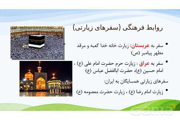 پاورپوینت درس 19: همسایگان ما | مطالعات اجتماعی پایه ششم دبستان- پیش نمایش