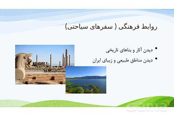 پاورپوینت درس 19: همسایگان ما | مطالعات اجتماعی پایه ششم دبستان- پیش نمایش