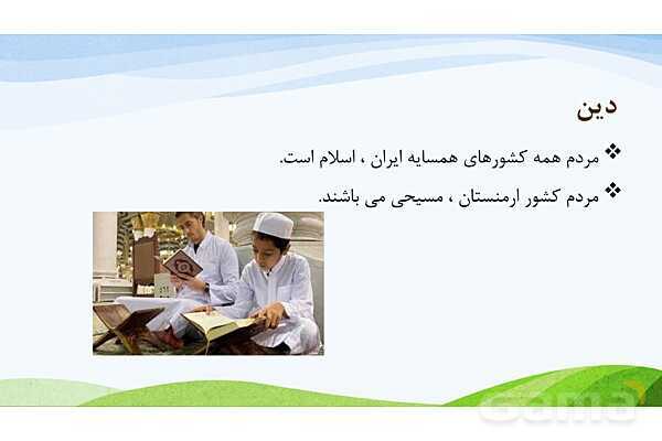 پاورپوینت درس 19: همسایگان ما | مطالعات اجتماعی پایه ششم دبستان- پیش نمایش