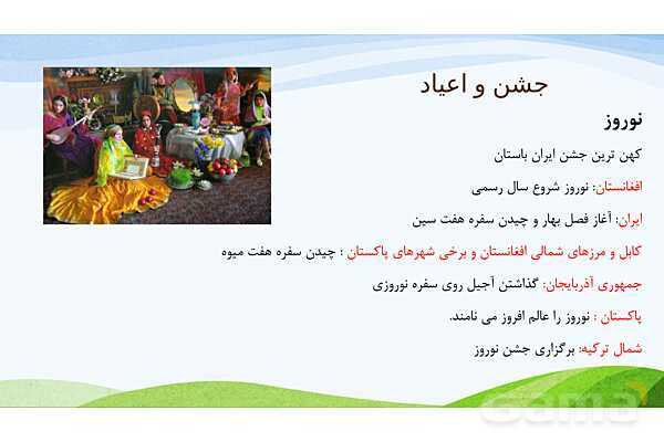 پاورپوینت درس 19: همسایگان ما | مطالعات اجتماعی پایه ششم دبستان- پیش نمایش