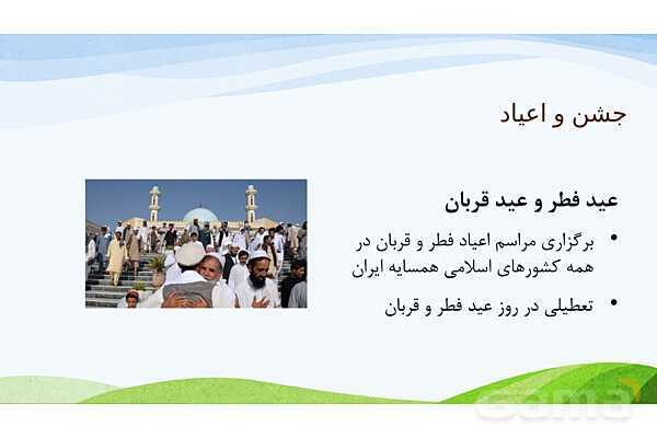 پاورپوینت درس 19: همسایگان ما | مطالعات اجتماعی پایه ششم دبستان- پیش نمایش