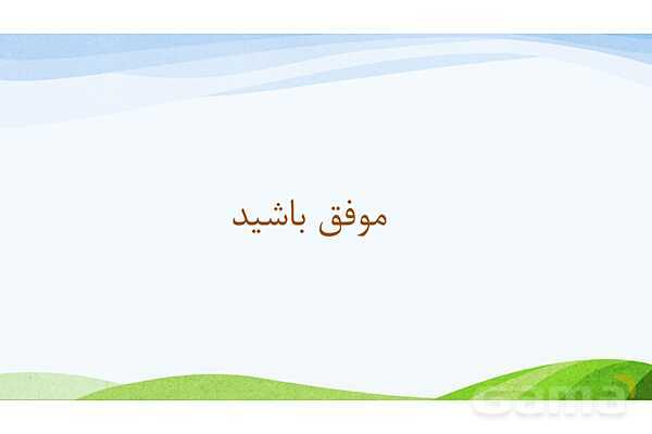 پاورپوینت درس 19: همسایگان ما | مطالعات اجتماعی پایه ششم دبستان- پیش نمایش