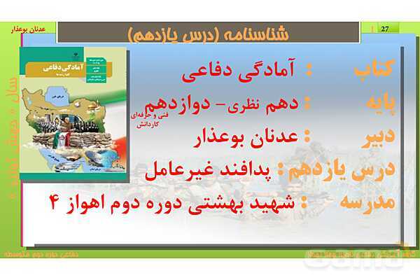 پاورپوینت درس یازدهم: پدافند غیرعامل | کتاب درسی آمادگی دفاعی دهم نظری و دوازدهم فنی- پیش نمایش