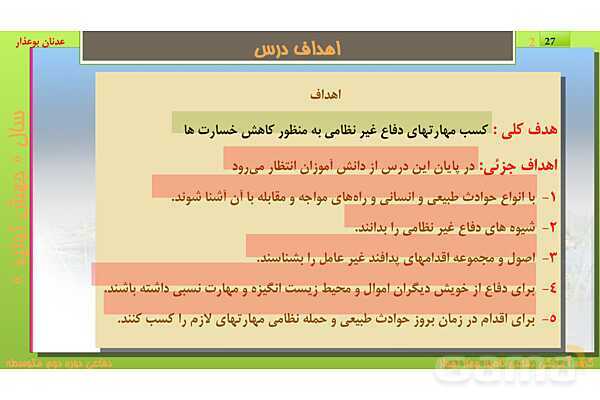 پاورپوینت درس یازدهم: پدافند غیرعامل | کتاب درسی آمادگی دفاعی دهم نظری و دوازدهم فنی- پیش نمایش