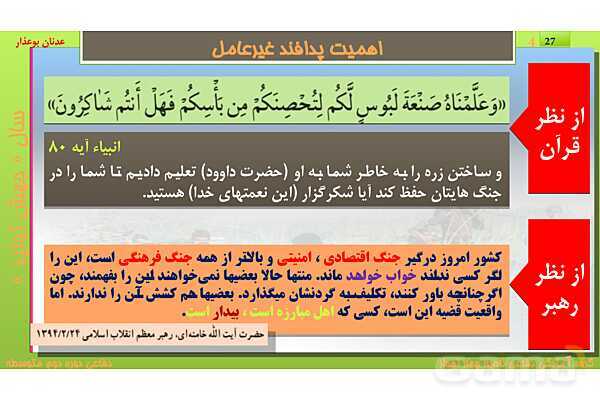 پاورپوینت درس یازدهم: پدافند غیرعامل | کتاب درسی آمادگی دفاعی دهم نظری و دوازدهم فنی- پیش نمایش