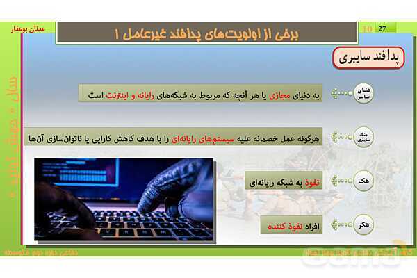 پاورپوینت درس یازدهم: پدافند غیرعامل | کتاب درسی آمادگی دفاعی دهم نظری و دوازدهم فنی- پیش نمایش