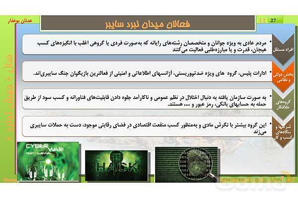 پاورپوینت درس یازدهم: پدافند غیرعامل | کتاب درسی آمادگی دفاعی دهم نظری و دوازدهم فنی- پیش نمایش