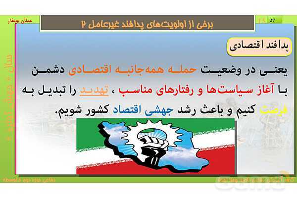 پاورپوینت درس یازدهم: پدافند غیرعامل | کتاب درسی آمادگی دفاعی دهم نظری و دوازدهم فنی- پیش نمایش