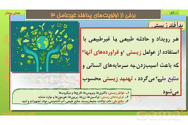 پاورپوینت درس یازدهم: پدافند غیرعامل | کتاب درسی آمادگی دفاعی دهم نظری و دوازدهم فنی- پیش نمایش