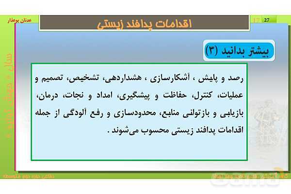 پاورپوینت درس یازدهم: پدافند غیرعامل | کتاب درسی آمادگی دفاعی دهم نظری و دوازدهم فنی- پیش نمایش