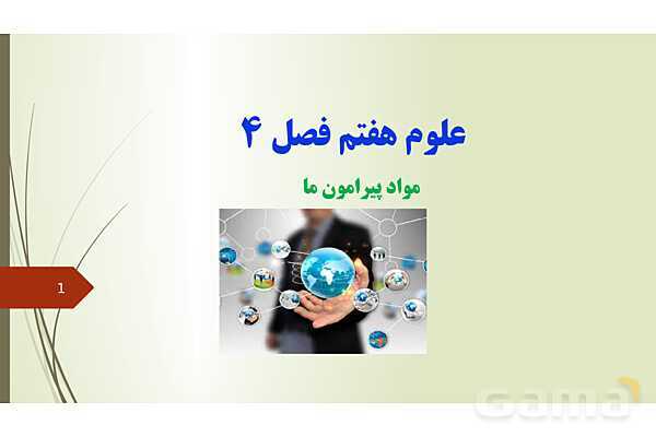پاورپوینت فصل 4: مواد پیرامون ما | تدریس علوم پایه هفتم- پیش نمایش
