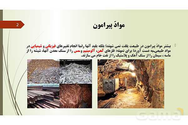 پاورپوینت فصل 4: مواد پیرامون ما | تدریس علوم پایه هفتم- پیش نمایش
