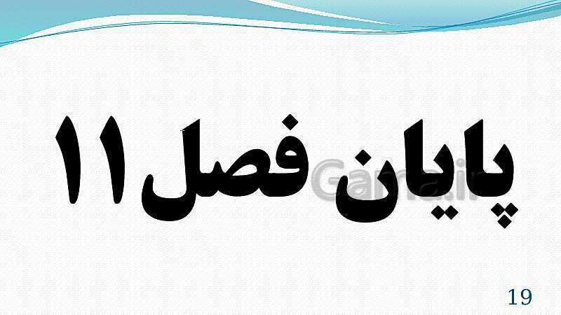 پاورپوینت فصل 11: یاخته و سازمان بندی آن | تدریس علوم پایه هفتم- پیش نمایش