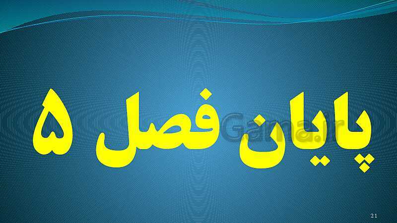 پاورپوینت فصل 5: حس و حرکت | تدریس علوم پایه هشتم- پیش نمایش