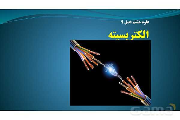 پاورپوینت فصل 9: الکتریسیته | تدریس علوم پایه هشتم- پیش نمایش
