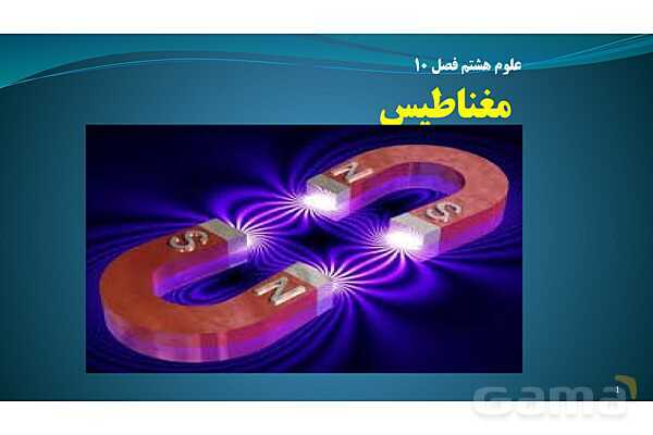 پاورپوینت فصل 10: مغناطیس | تدریس علوم پایه هشتم- پیش نمایش