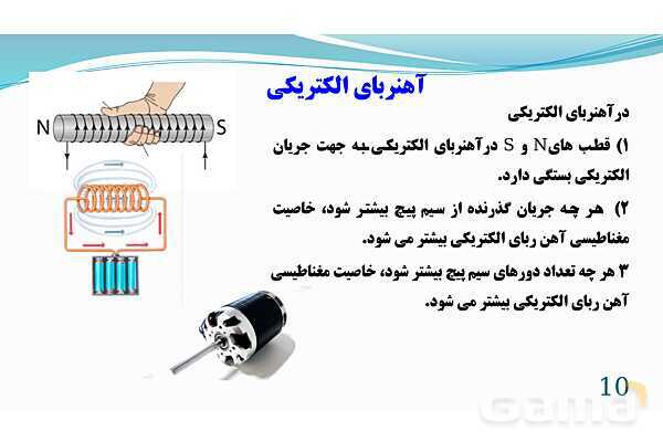 پاورپوینت فصل 10: مغناطیس | تدریس علوم پایه هشتم- پیش نمایش