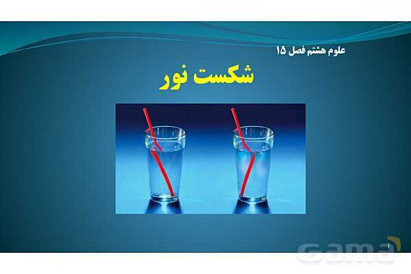 پاورپوینت فصل 15 : شکست نور | تدریس علوم پایه هشتم- پیش نمایش