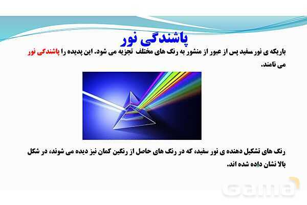 پاورپوینت فصل 15 : شکست نور | تدریس علوم پایه هشتم- پیش نمایش