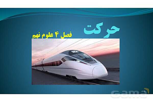 پاورپوینت فصل 4: حرکت | تدریس علوم پایه نهم- پیش نمایش