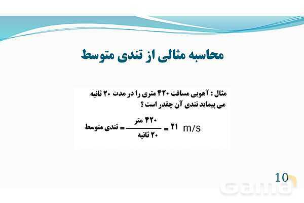 پاورپوینت فصل 4: حرکت | تدریس علوم پایه نهم- پیش نمایش