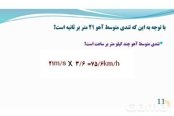 پاورپوینت فصل 4: حرکت | تدریس علوم پایه نهم- پیش نمایش
