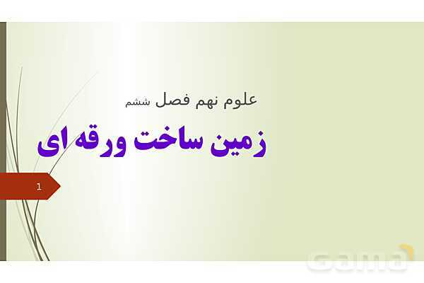 پاورپوینت فصل 6: زمین ساخت ورقه ای | تدریس علوم پایه نهم- پیش نمایش