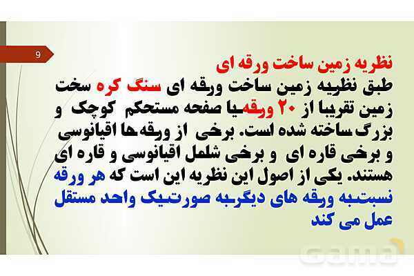 پاورپوینت فصل 6: زمین ساخت ورقه ای | تدریس علوم پایه نهم- پیش نمایش