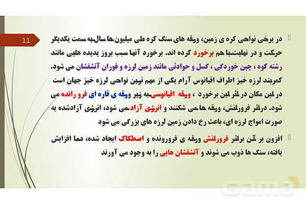 پاورپوینت فصل 6: زمین ساخت ورقه ای | تدریس علوم پایه نهم- پیش نمایش