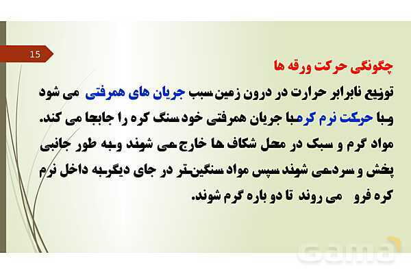 پاورپوینت فصل 6: زمین ساخت ورقه ای | تدریس علوم پایه نهم- پیش نمایش