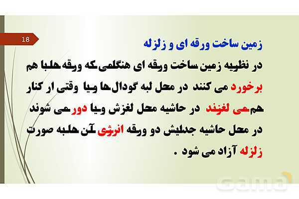 پاورپوینت فصل 6: زمین ساخت ورقه ای | تدریس علوم پایه نهم- پیش نمایش