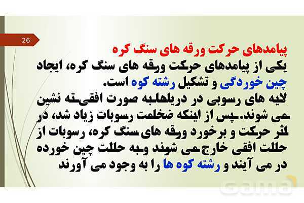 پاورپوینت فصل 6: زمین ساخت ورقه ای | تدریس علوم پایه نهم- پیش نمایش
