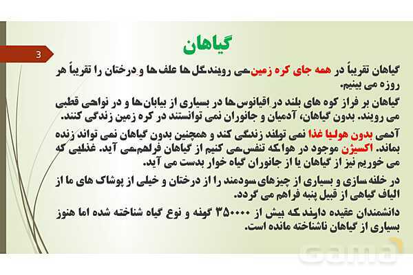 پاورپوینت فصل 12: گیاهان | تدریس علوم پایه نهم- پیش نمایش