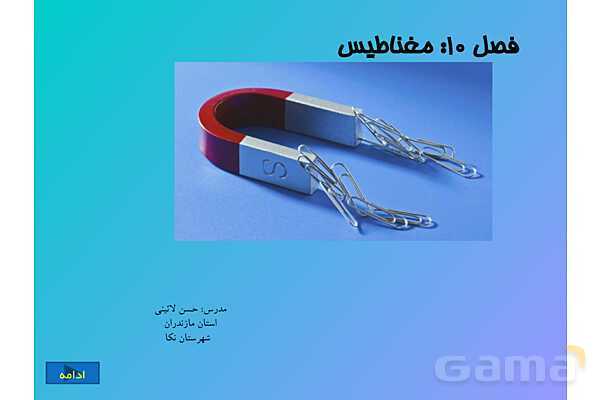 پاورپوینت کنفرانس علوم تجربی هشتم | فصل 10:مغناطیس - پیش نمایش