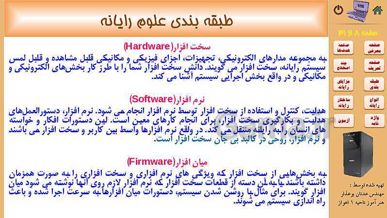 پاورپوینت کتاب مفاهیم پایه فناوری اطلاعات | فصل 1: شناخت مفاهیم اولیه و اساسی رایانه- پیش نمایش