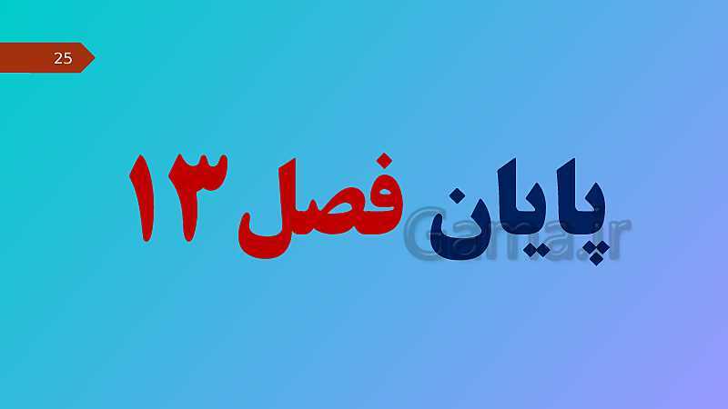 پاورپوینت کنفرانس علوم تجربی نهم | فصل 13: جانوران بی مهره- پیش نمایش