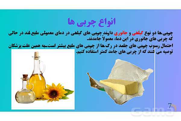 پاورپوینت کنفرانس علوم تجربی هفتم | فصل 12:سفره سلامت- پیش نمایش