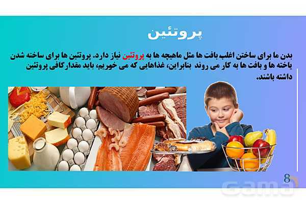 پاورپوینت کنفرانس علوم تجربی هفتم | فصل 12:سفره سلامت- پیش نمایش
