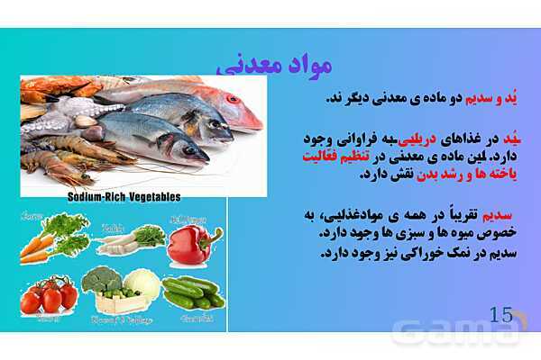 پاورپوینت کنفرانس علوم تجربی هفتم | فصل 12:سفره سلامت- پیش نمایش
